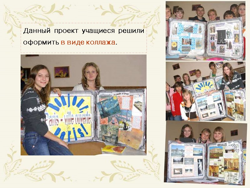 Данный проект учащиеся решили оформить в виде коллажа.